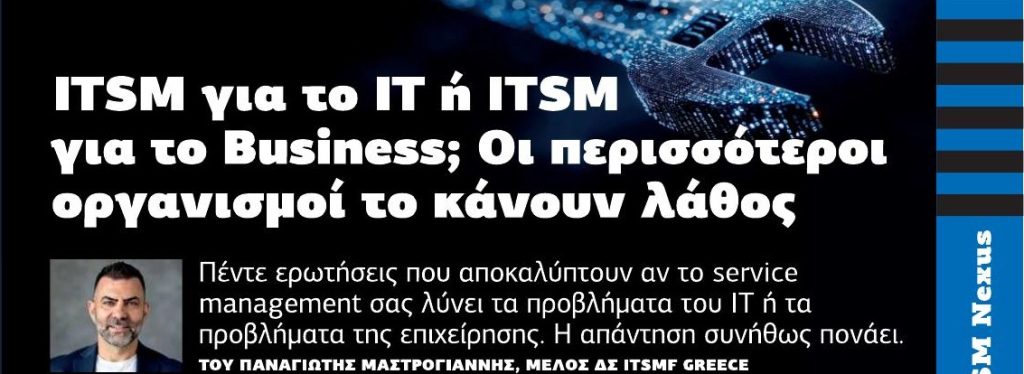 ITSM για το IT ή ITSM για το Business – εξώφυλλο άρθρου Netweek, Παναγιώτης Μαστρογιάννης
