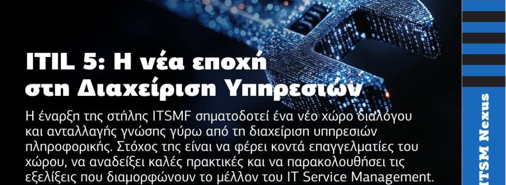 ITIL 5: Η νέα εποχή στη Διαχείριση Υπηρεσιών – εξώφυλλο άρθρου Netweek, Σταμάτης Πασσάς